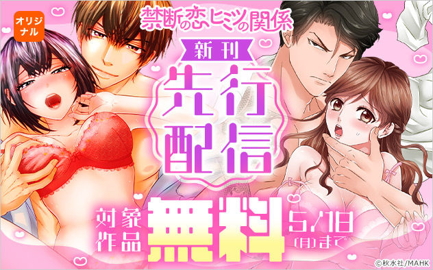 「禁断の恋ヒミツの関係」新刊先行配信