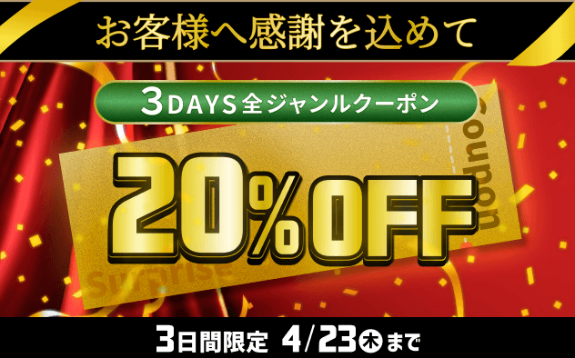 ３DAYS全ジャンルクーポン