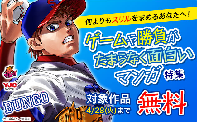 【春マン！！2026】何よりもスリルを求めるあなたへ！ゲームや勝負がたまらなく面白いマンガ特集