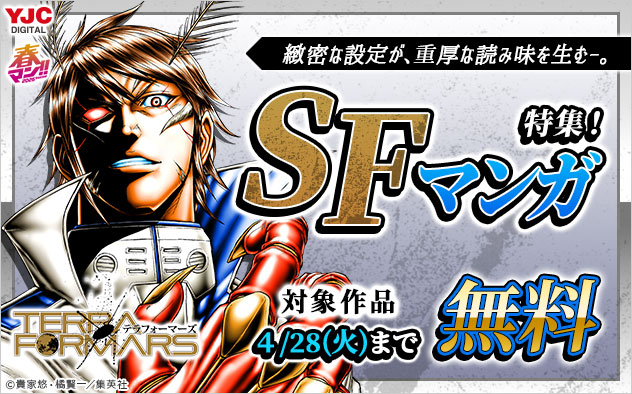 【春マン！！2026】緻密な設定が、重厚な読み味を生むー。SFマンガ特集！