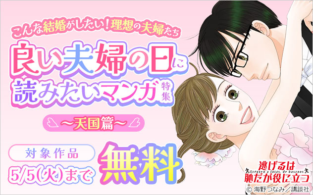 良い夫婦の日に読みたいマンガ特集～天国篇～
