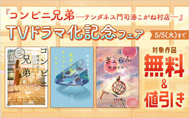 『コンビニ兄弟―テンダネス門司港こがね村店―』TVドラマ化記念フェア
