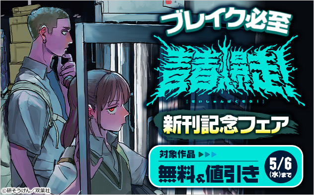 ブレイク必至『青春爆走！』新刊記念フェア