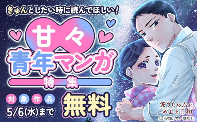 きゅんとしたい時に読んでほしい！甘々青年マンガ特集