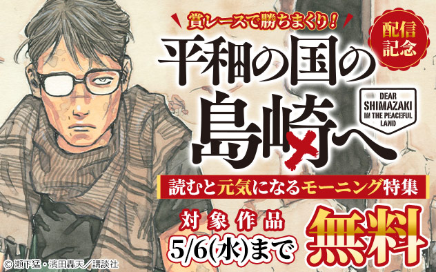『平和の国の島崎へ』配信記念！読むと元気になる「モーニング」特集