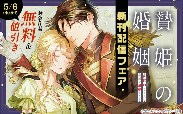 『贄姫の婚姻 身代わり王女は帝国で最愛となる【コミックス版】』新刊配信フェア