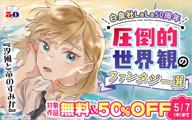 ＼白泉社「LaLa」50周年／圧倒的世界観のファンタジー選