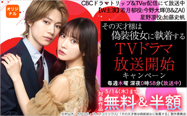 「その天才様は偽装彼女に執着する」TVドラマ放送開始キャンペーン