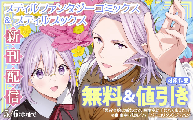 「プティルファンタジーコミックス」＆「プティルブックス」新刊配信フェア