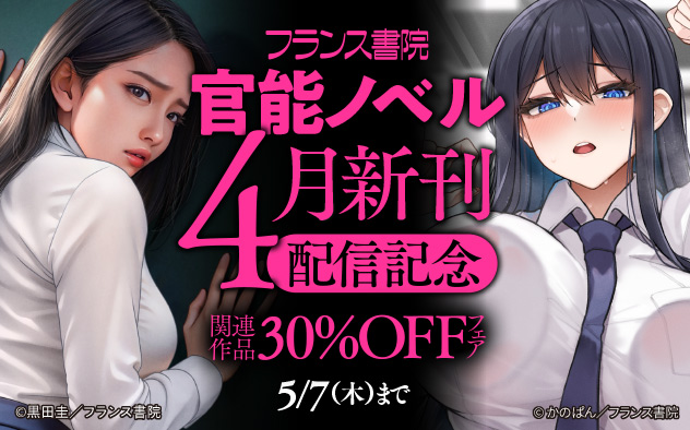 「フランス書院」官能ノベル4月新刊配信記念