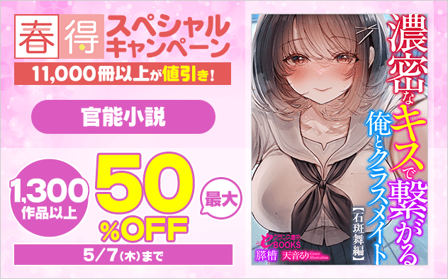 【春得】官能小説★スペシャルキャンペーン
