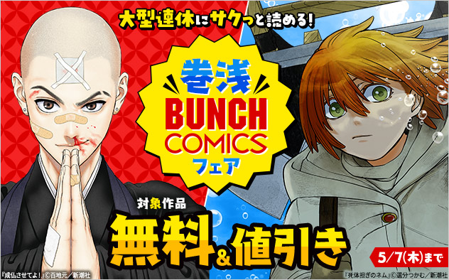 大型連休にサクっと読める！巻浅「バンチコミックス」フェア
