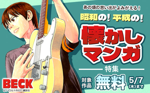 あの頃の思い出がよみがえる！昭和の！平成の！懐かしマンガ特集