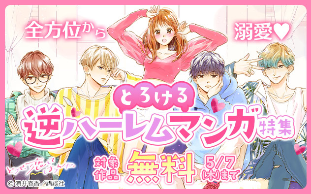 全方位から溺愛♪とろける逆ハーレムマンガ特集