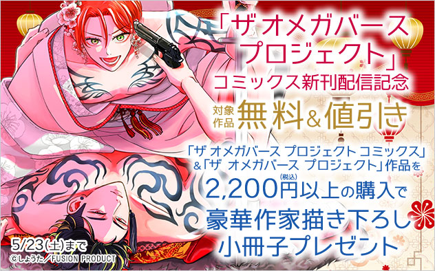 「ザ オメガバース プロジェクト」コミックス配信記念