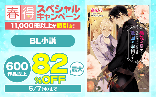 【春得】BL小説★スペシャルキャンペーン