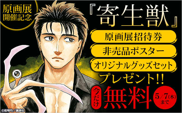 『寄生獣』原画展開催記念！「寄生獣展」プレゼントキャンペーン