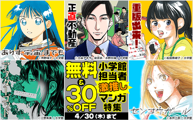 【無料＆30%OFF】小学館 担当者激推しマンガ！特集