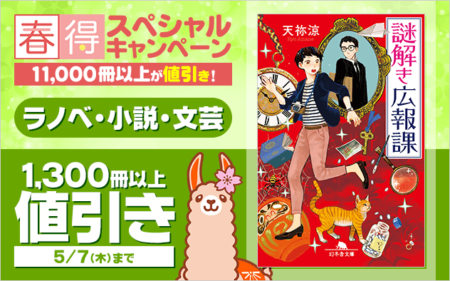 【春得】2026 ラノベ・小説・文芸★スペシャルキャンペーン