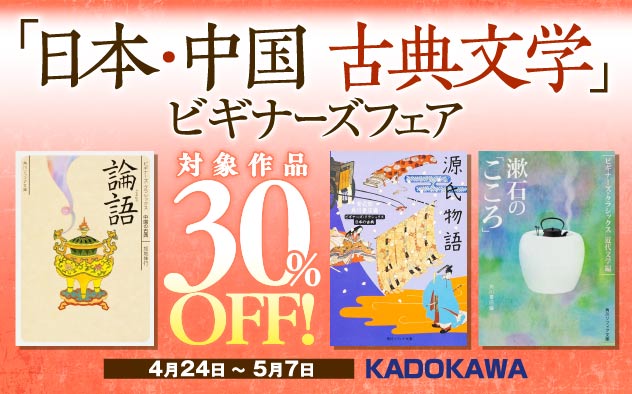 「日本・中国　古典文学」ビギナーズフェア