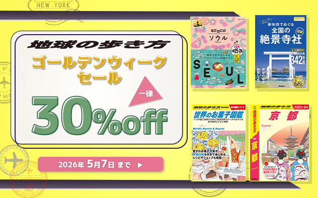 地球の歩き方　ゴールデンウイークセール