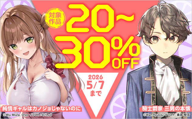 「角川スニーカー文庫」ほか 対象作品最大30%OFFフェア