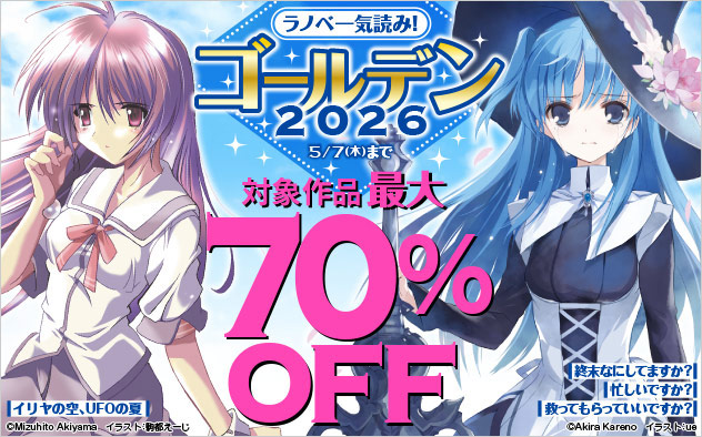 ラノベ一気読み！ゴールデン2026