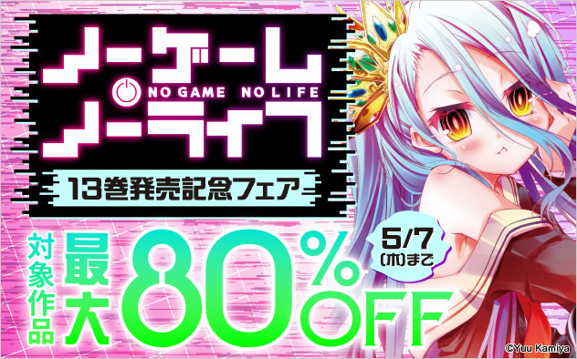 『ノーゲーム・ノーライフ』13巻配信記念フェア