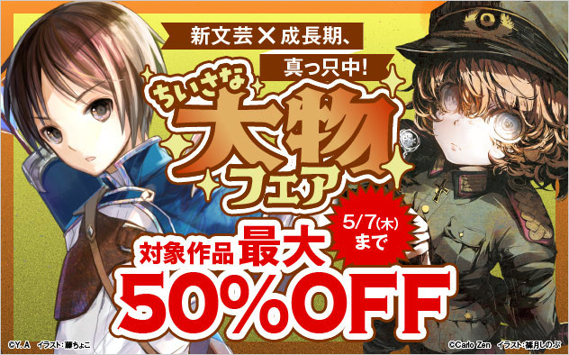 新文芸×成長期、真っ只中！ ちいさな大物フェア