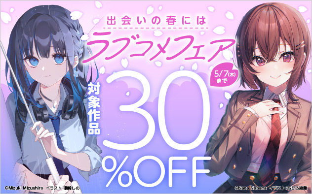 出会いの春にはラブコメフェア