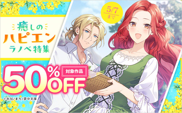癒しのハピエンラノベ特集