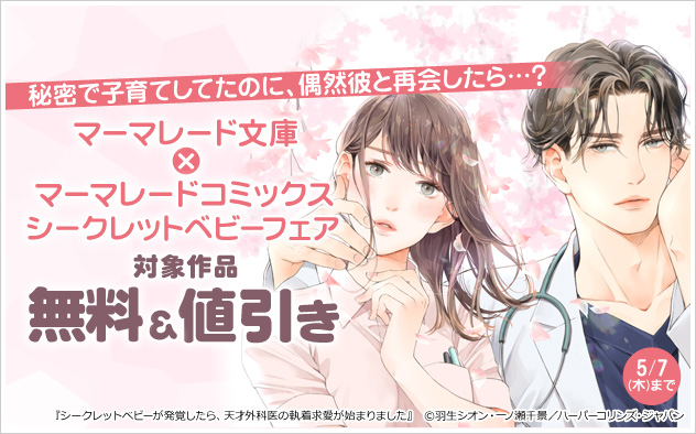 「マーマレード文庫」×「マーマレードコミックス」シークレットベビーフェア
