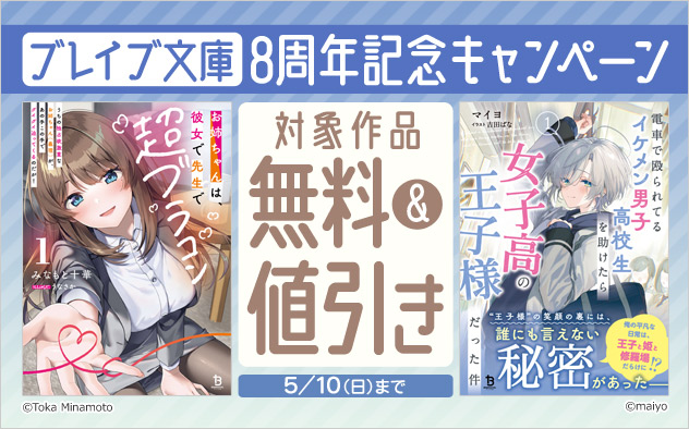 「ブレイブ文庫」8周年記念キャンペーン