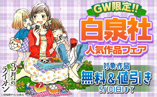 GW限定！！【白泉社】人気作品フェア