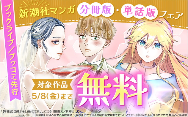 【ブックライブ／ブッコミ先行】新潮社マンガ分冊版・単話版フェア