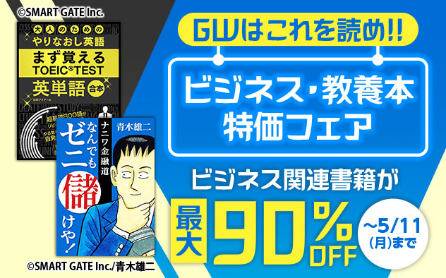 GWはこれを読め！！ビジネス・教養本特価フェア