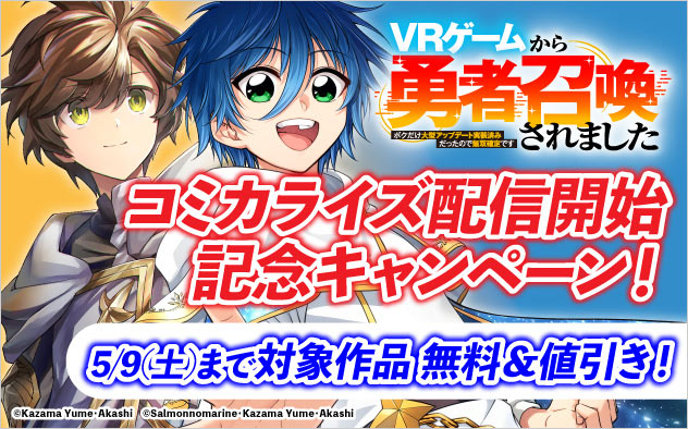 『ＶＲゲームから勇者召喚されました』コミカライズ配信開始記念キャンペーン！