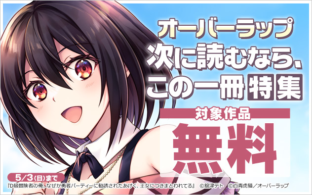 【オーバーラップ】次に読むなら、この一冊特集
