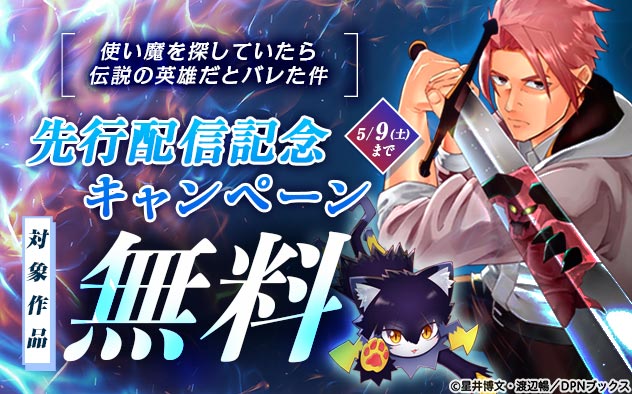 『使い魔を探していたら伝説の英雄だとバレた件』先行配信記念キャンペーン