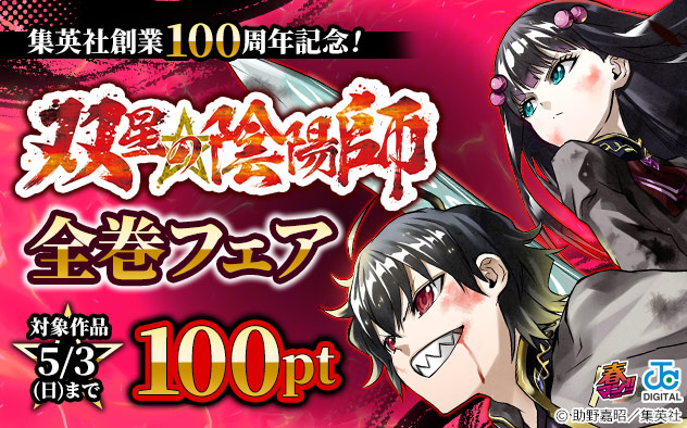 【春マン！！2026】集英社創業100周年記念！『双星の陰陽師』全巻フェア