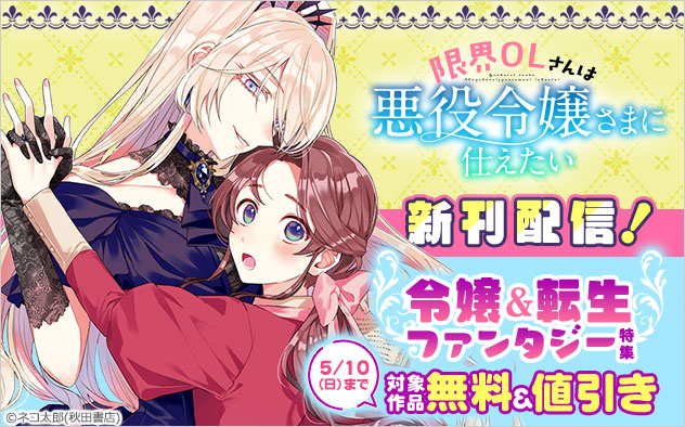 『限界OLさんは悪役令嬢さまに仕えたい』新刊配信！令嬢＆転生ファンタジー特集