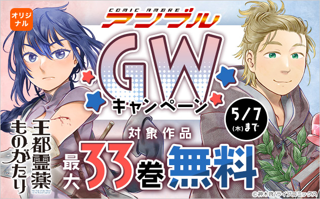 「COMICアンブル」GWキャンペーン