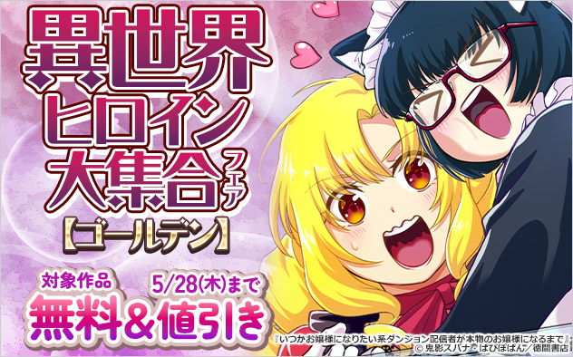 異世界ヒロイン大集合フェア【ゴールデン】