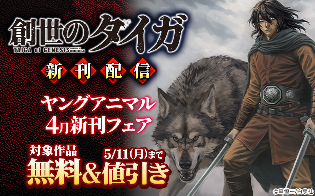 『創世のタイガ』新刊配信「ヤングアニマル」4月新刊フェア