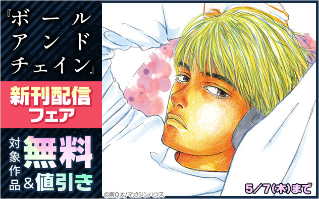 『ボールアンドチェイン』新刊配信フェア