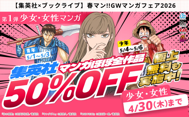 【集英社×ブックライブ】春マン！！GWマンガフェア2026【第1弾 少女・女性マンガ】