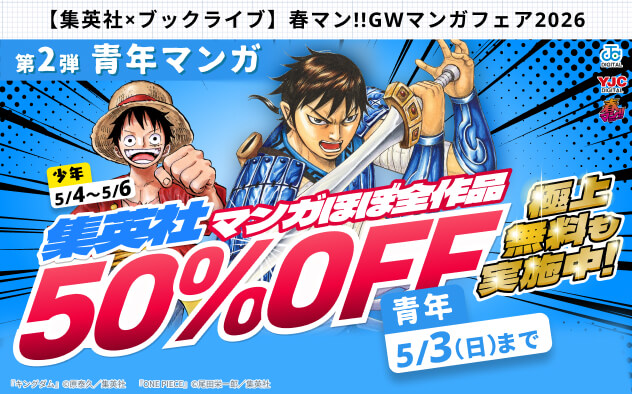 【集英社×ブックライブ】春マン！！GWマンガフェア2026【第2弾 青年マンガ】