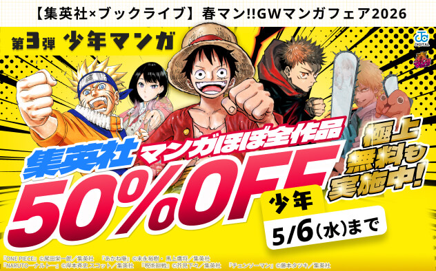 【集英社×ブックライブ】春マン！！GWマンガフェア2026【第3弾 少年マンガ】