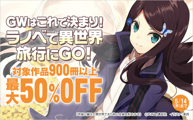 GWはこれで決まり！ラノベで異世界旅行にGO！
