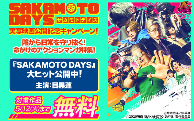 【春マン！！2026】『SAKAMOTO DAYS』実写映画公開記念キャンペーン！
